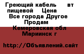 Греющий кабель- 10 вт (пищевой) › Цена ­ 100 - Все города Другое » Продам   . Кемеровская обл.,Мариинск г.